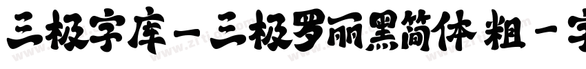 三极字库_三极罗丽黑简体 粗字体转换